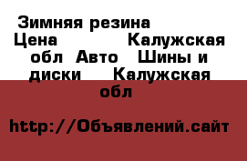 Зимняя резина  Dunlop  › Цена ­ 5 500 - Калужская обл. Авто » Шины и диски   . Калужская обл.